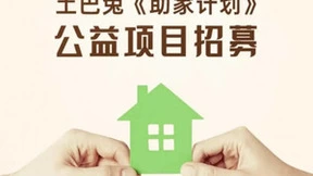 土巴兔“助家计划”招募 将温暖带进千家万户