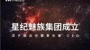 揭秘星纪魅族跨界背后的商业企图：加速手机与汽车产业融合