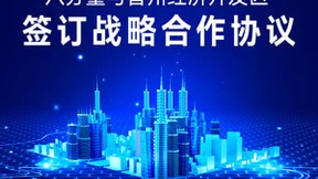 八分量与晋州经济开发区签订战略合作协议