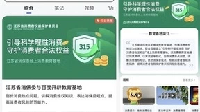 警惕消费“坑局”，百度联合深圳市消委会、江苏省消保委为消费者“支招”