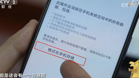 2023年3·15晚会：恢复出厂设置并非彻底清除手机数据 还需关键一步