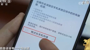 2023年3·15晚会：恢复出厂设置并非彻底清除手机数据 还需关键一步