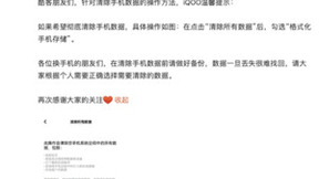 iQOO回应难以删除数据问题，发布教程提醒用户勾选格式化