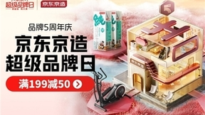 京东京造五周年大促开启 为消费者带来更多品质生活小确幸