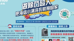 做海信洗衣机除菌超人，把新品洗衣机抱回家