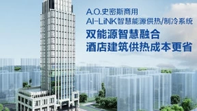 A.O.史密斯AI-LiNK智慧能源供热系统，开启高星级酒店节能增收密码