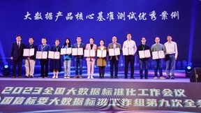 2023全国大数据标准化工作会议召开，星环科技深度参编《大数据核心产品基准研究报告》