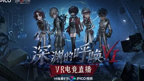 PICO携手网易 开启第五人格《深渊的呼唤VI》VR电竞赛事直播