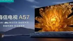 海信电视新品A57K发布，音画双进阶，打造超强临场感