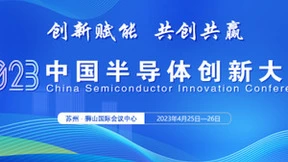 按下协同创新“加速键”，2023中国半导体创新大会即将盛大召开