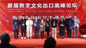 首届数字文化出口高峰论坛举办 华为云获“文化出口最佳云服务提供商”奖项