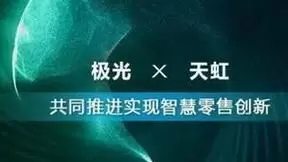 极光携手天虹 共同推进实现智慧零售创新