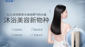 A.O.史密斯沐浴美容新物种，助你科学变“美”