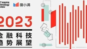 度小满与《麻省理工科技评论》发布十大前沿科技趋势 助推金融行业创新变革