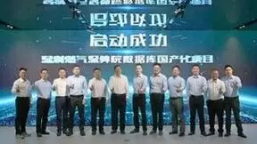 YashB携手深圳燃气正式启动数据库国产化项目