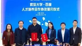 百度、武汉大学“握手”，打造AI人才培养新模式