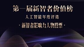 微博第一届新智者价值榜投票启动，推选人工智能领军人物