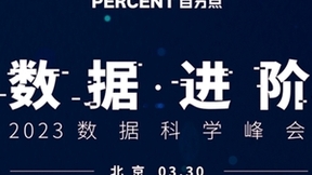 聚焦数智化转型 百分点科技2023数据科学峰会即将举办