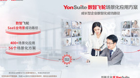 数智飞轮助力成长型企业逆袭：YonSuite的“飞轮效应”