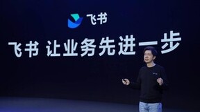 飞书发布“业务三件套” 包含飞书应用引擎、飞书集成平台等多款新产品