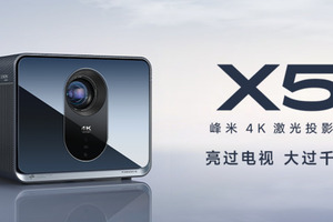 智能投影最亮款上市，峰米X5 4K激光投影仪采用CVIA亮度拒绝虚标，引领行业规范
