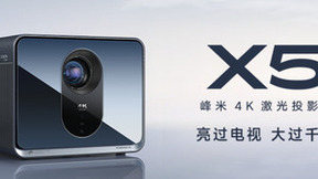 智能投影最亮款上市，峰米X5 4K激光投影仪采用CVIA亮度拒绝虚标，引领行业规范