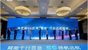 5G筑路，数智生长 陕西省信息通信行业5G规模化应用暨工业互联网推进大会成功举办