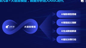 北极九章发布3.0产品「DataGPT」，业界首发大语言模型辅助数据洞察