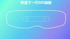 供应链消息：奇遇下一代MR旗舰或搭载硅基OLED面板，分辨率提升50%以上