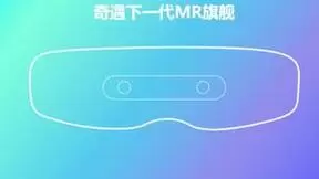 供应链消息：奇遇下一代MR旗舰或搭载硅基OLED面板，分辨率提升50%以上