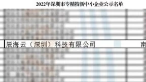 重磅 丨 辰海集团成功通过2022年深圳市专精特新中小企业认定