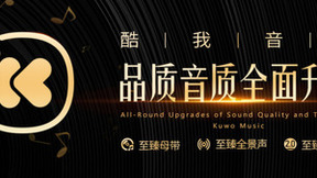 好音乐不只在现场，酷我音乐品质音质全面升级，听感再进阶