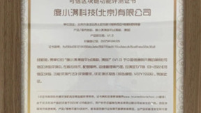 度小满“满链”平台通过信通院专项测评 带来更便捷区块链接入体验
