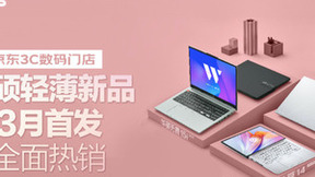 “老友”携手再书新篇 京东3C数码首发华硕轻薄新品门店数增长超130%