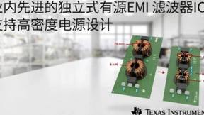 德州仪器推出业内先进的独立式有源 EMI 滤波器 IC，支持高密度电源设计