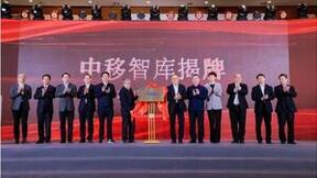中国移动挂牌成立中移智库，打造数字经济领域高端智库