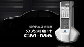 柯尼卡美能达多角度分光测色计CM-M6精准测量汽车外观色彩