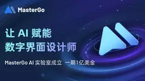 MasterGo成立AI实验室，一期投入1亿美金，让AI赋能数字界面设计师