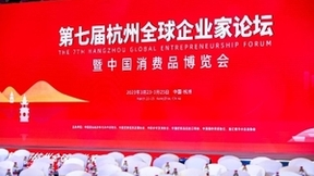 凝数字发展之力筑智慧建造之基 蓝宸数联受邀出席第七届全球企业家论坛