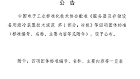 服务器液冷冷板标准正式发布，浪潮信息牵头英特尔等二十家单位参编
