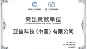 亚信科技首批通过中国信通院算网能力评估 两项目获领航者优秀案例