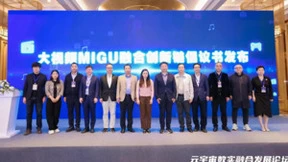 大视频MIGU融合创新链正式成立 中国移动助力打造科技创新共同体