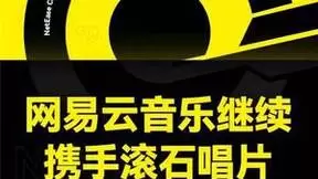 网易云音乐继续携手滚石唱片 海量华语金曲持续在云村唱响