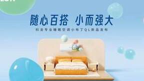 科龙睡眠空调小布丁简约至上，为用户缔造舒适百变生活