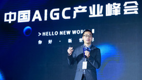 中国AIGC产业峰会 | 科大讯飞AIGC“上新”时！