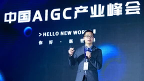 中国AIGC产业峰会 | 科大讯飞AIGC“上新”时！