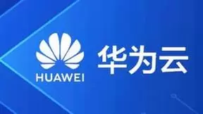 华为云践行“一切皆服务”，做好行业数字化的“云底座”和“使能器”