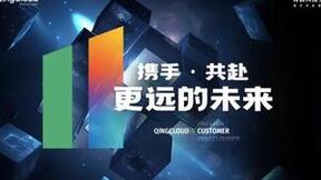 青云科技11周年：坚持中国科技服务数字中国，向数字化更深处迈进