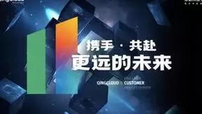 青云科技11周年：坚持中国科技服务数字中国，向数字化更深处迈进