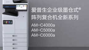 爱普生全新企业级墨仓式阵列复合机 引领绿色办公打印新格局